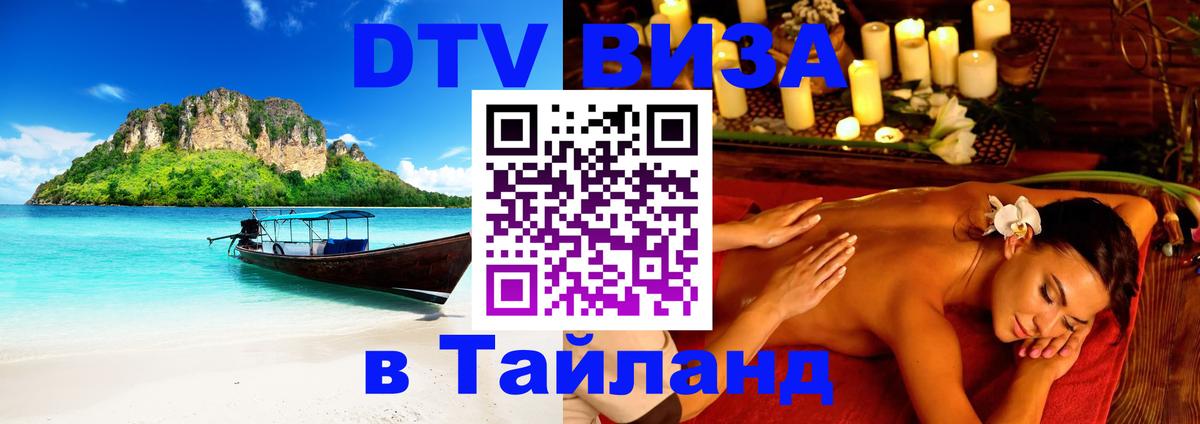 Электронная виза DTV в Тайланд 