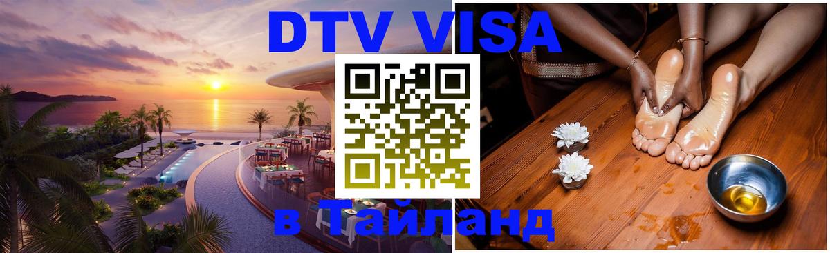 DTV Visa Thailand — прайс и условия, виза без дополнительных документов - 03.10.2025 