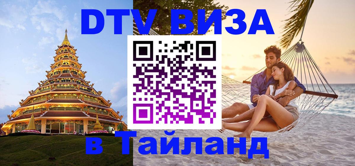 DTV (ДТВ) visa Таиланд 